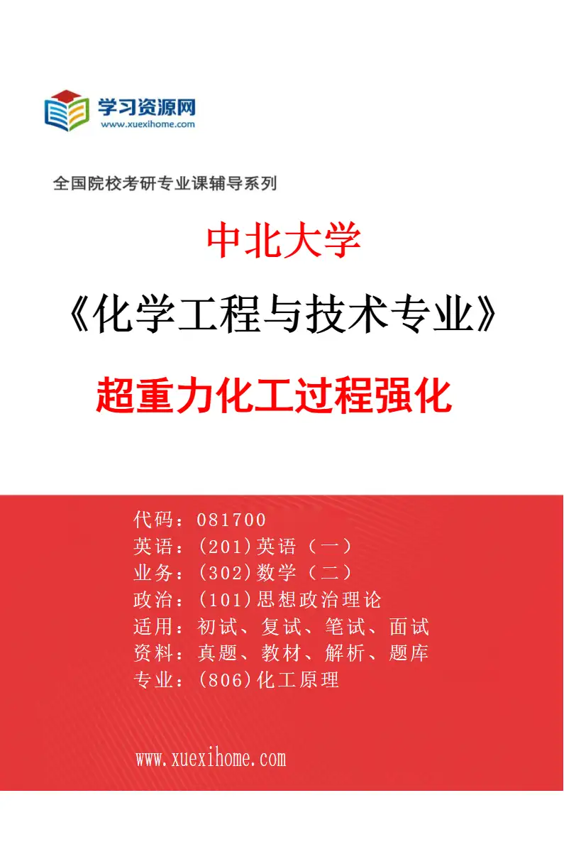 2027年中北大学化学工程与技术专业（01）超重力化工过程强化研究方向考研资料