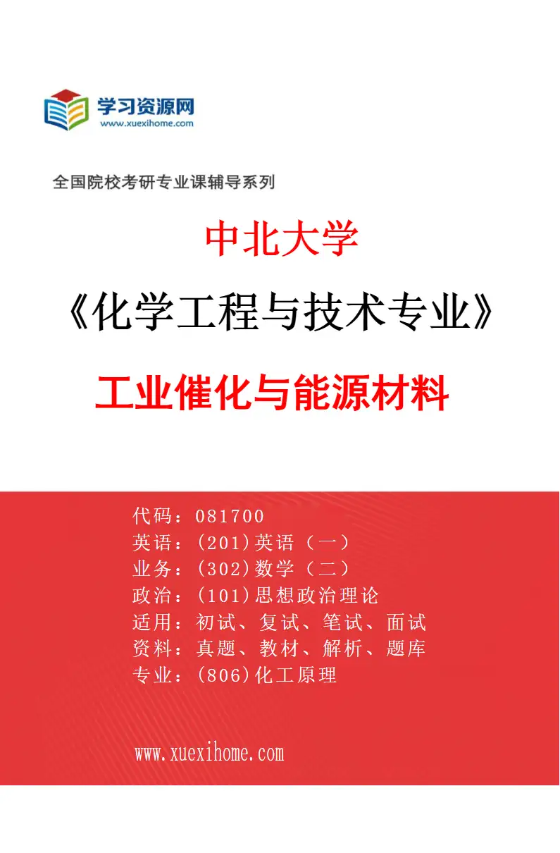 2027年中北大学化学工程与技术专业（04）工业催化与能源材料研究方向考研资料