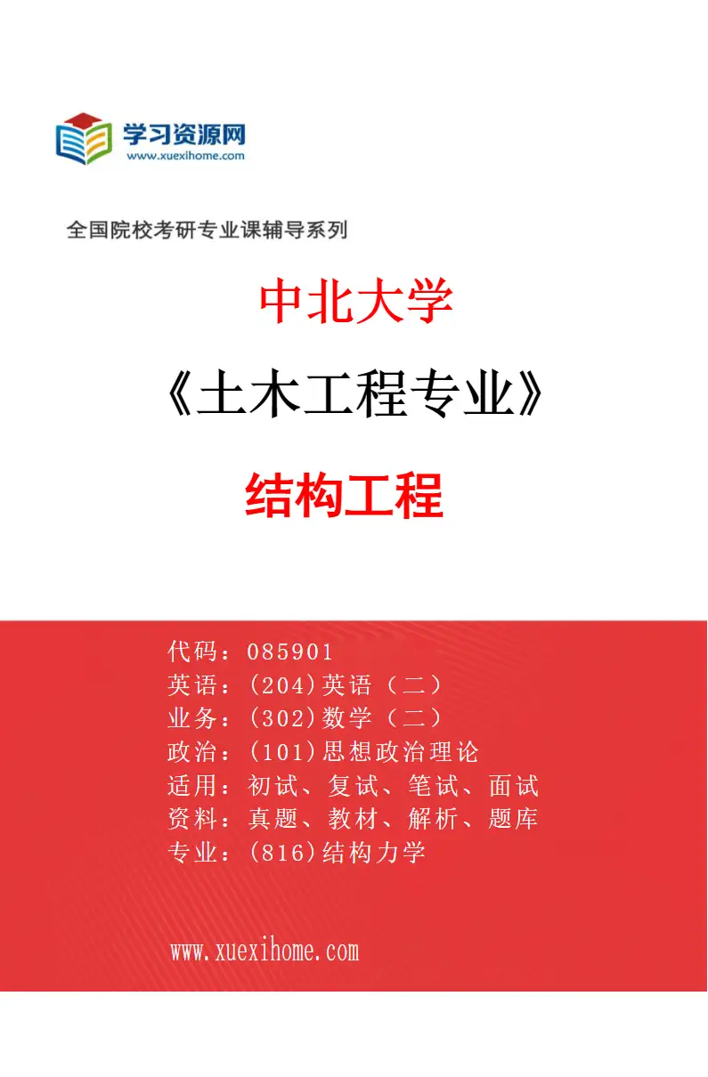 2027年中北大学土木工程专业（02）结构工程研究方向考研资料