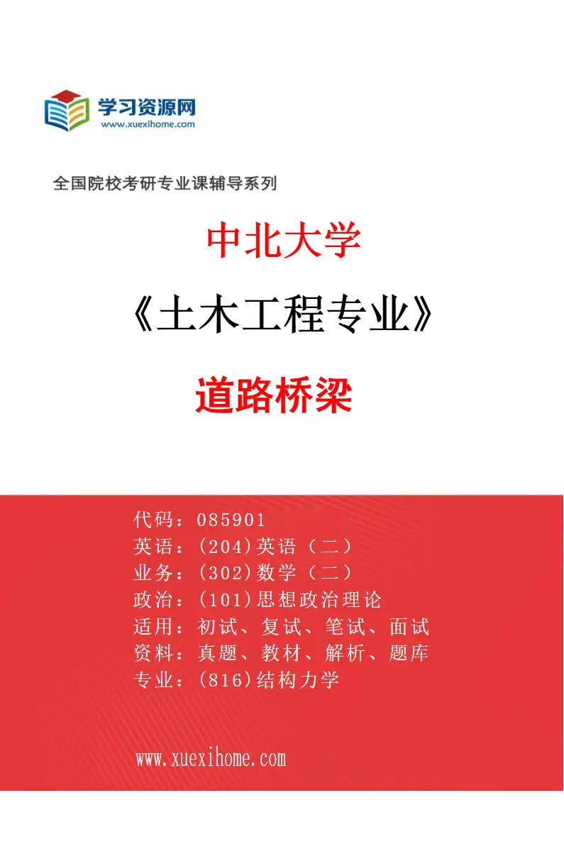 2027年中北大学土木工程专业（04）道路桥梁研究方向考研资料