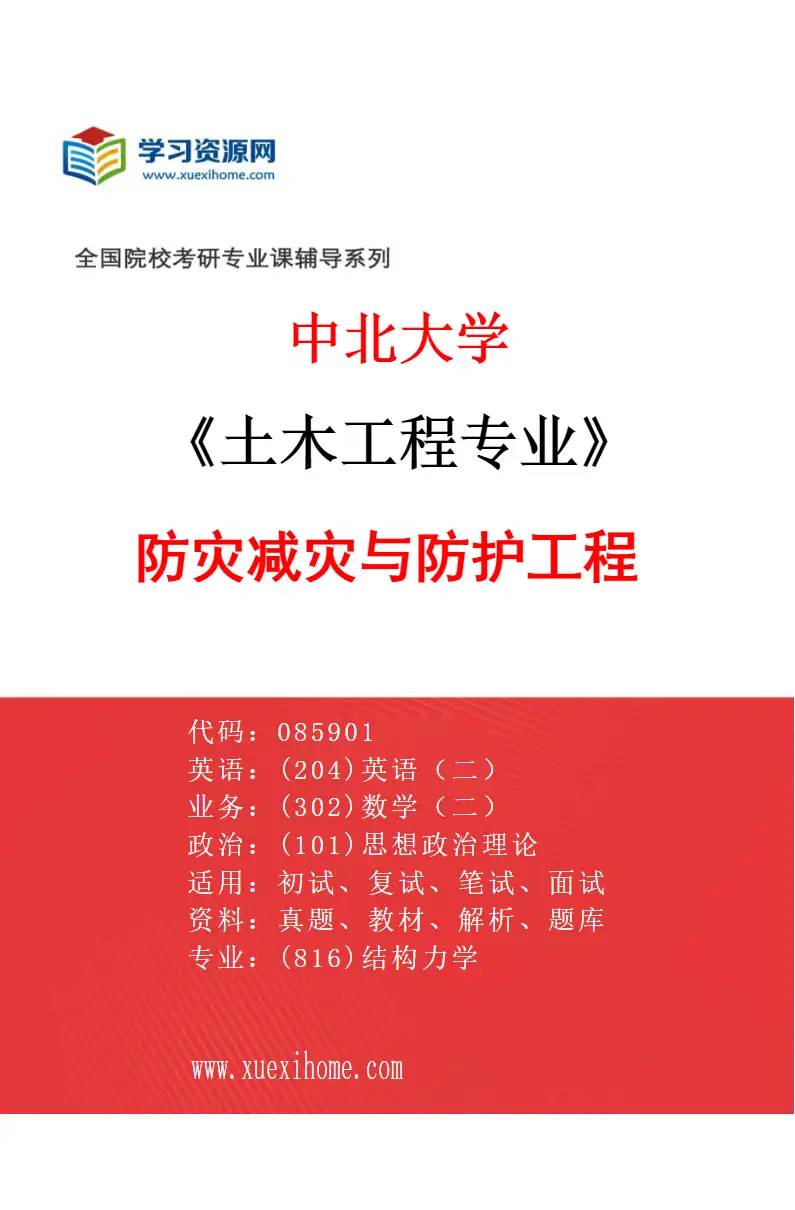2027年中北大学土木工程专业（03）防灾减灾与防护工程研究方向考研资料