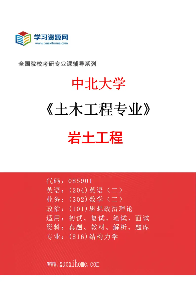 2027年中北大学土木工程专业（01）岩土工程研究方向考研资料