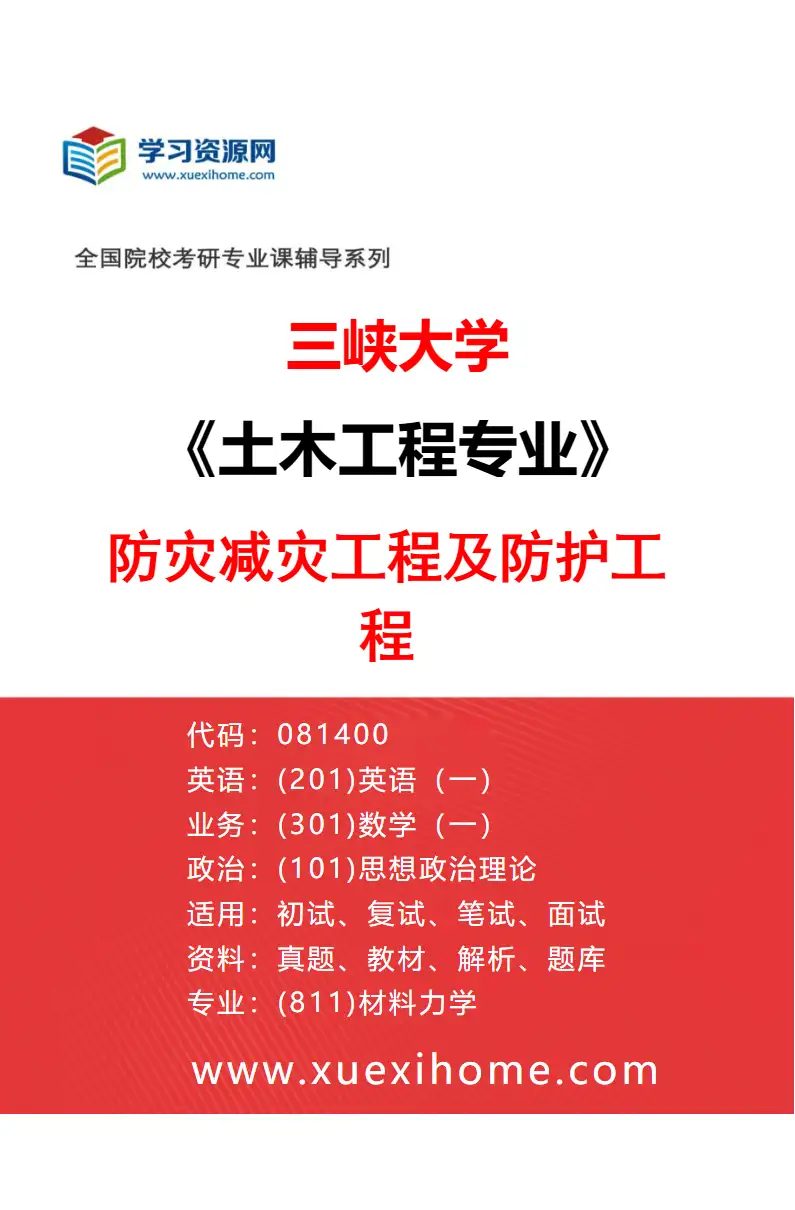 2027年三峡大学土木工程专业（03）防灾减灾工程及防护工程研究方向考研资料