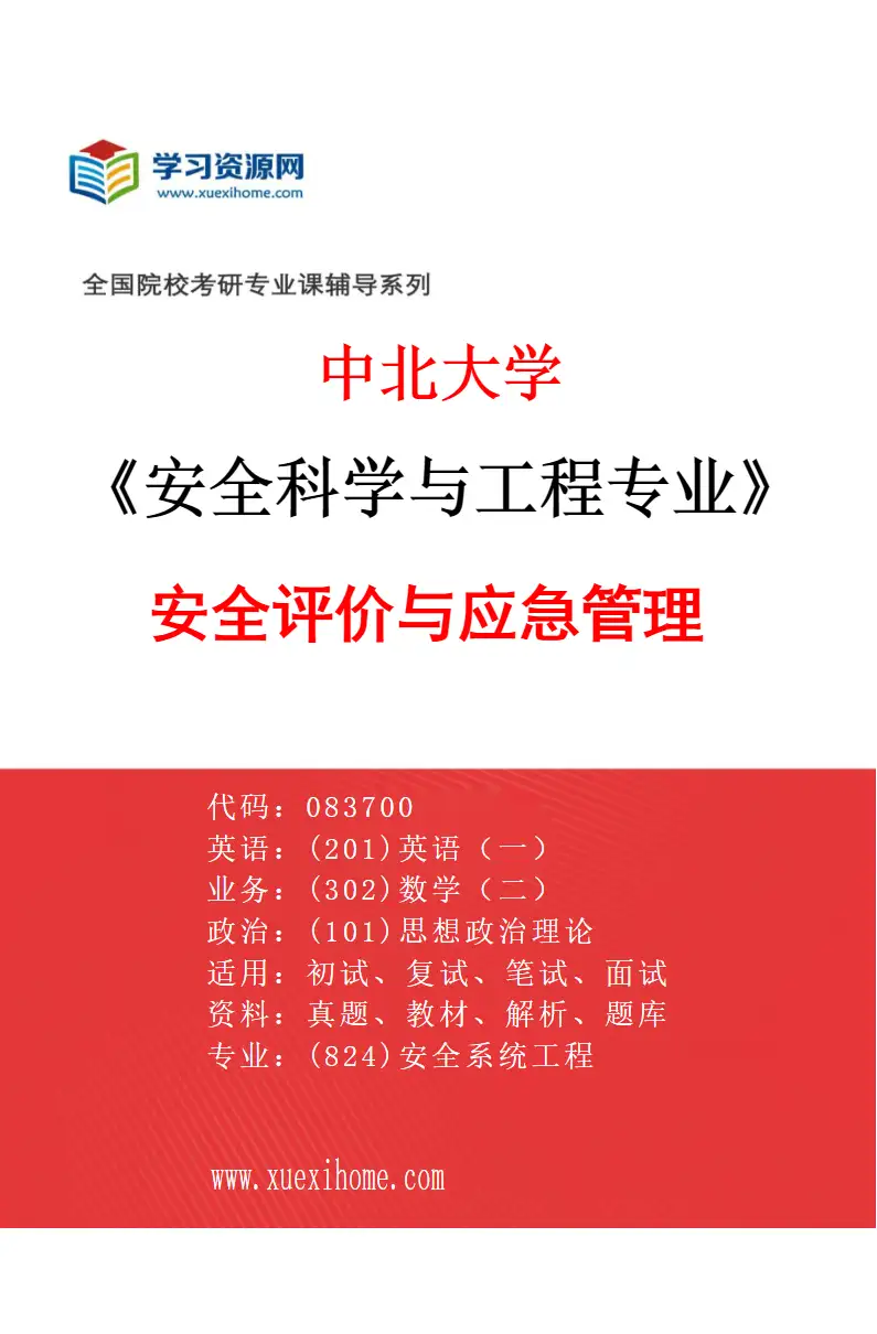 2027年中北大学安全科学与工程专业（04）安全评价与应急管理研究方向考研资料