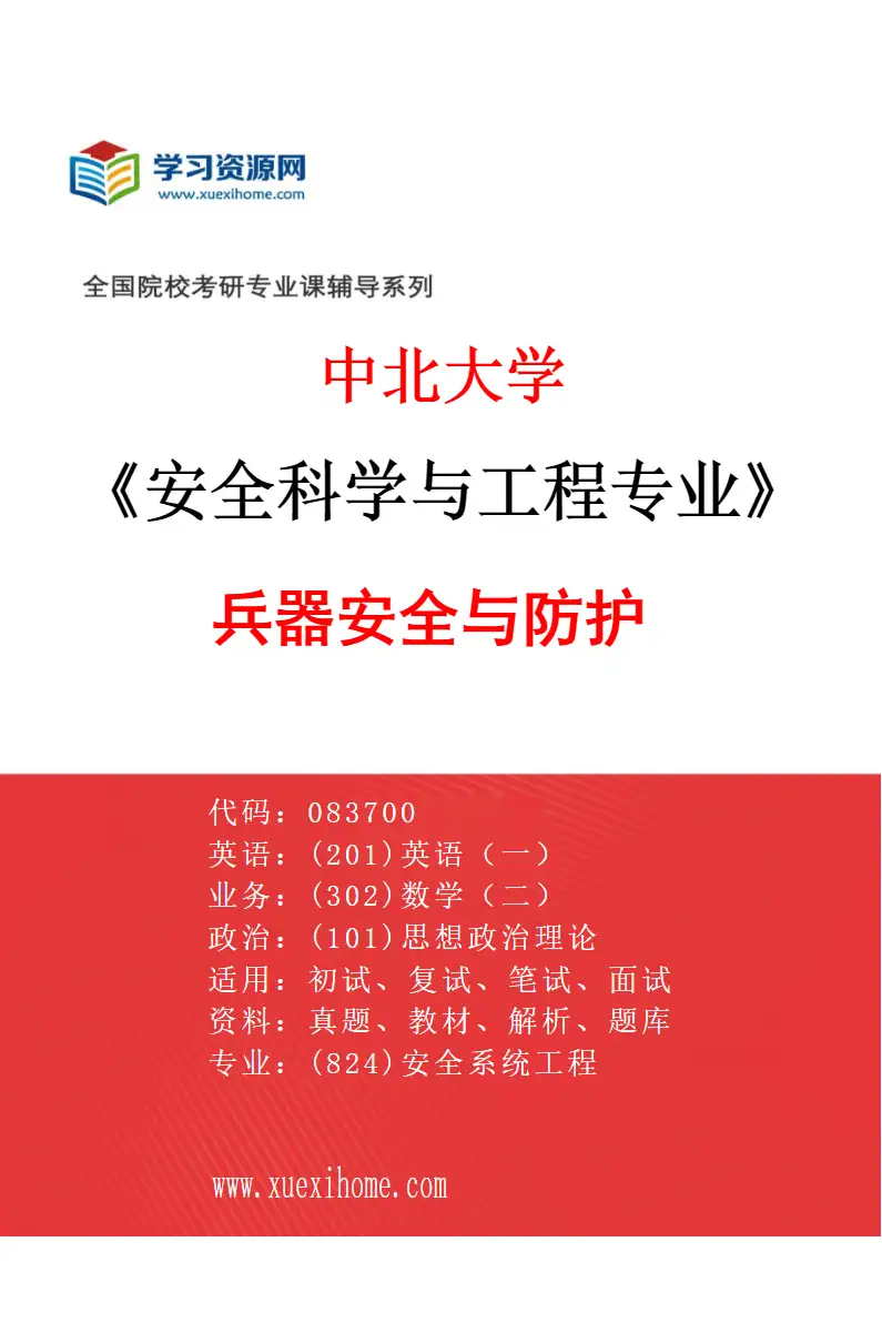 2027年中北大学安全科学与工程专业（01）兵器安全与防护研究方向考研资料