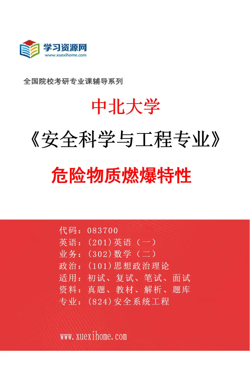 2027年中北大学安全科学与工程专业（02）危险物质燃爆特性研究方向考研资料