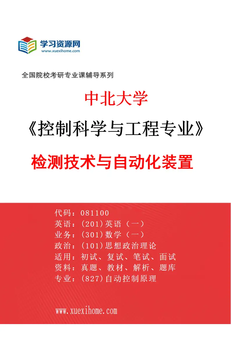 2027年中北大学控制科学与工程专业（03）检测技术与自动化装置研究方向考研资料
