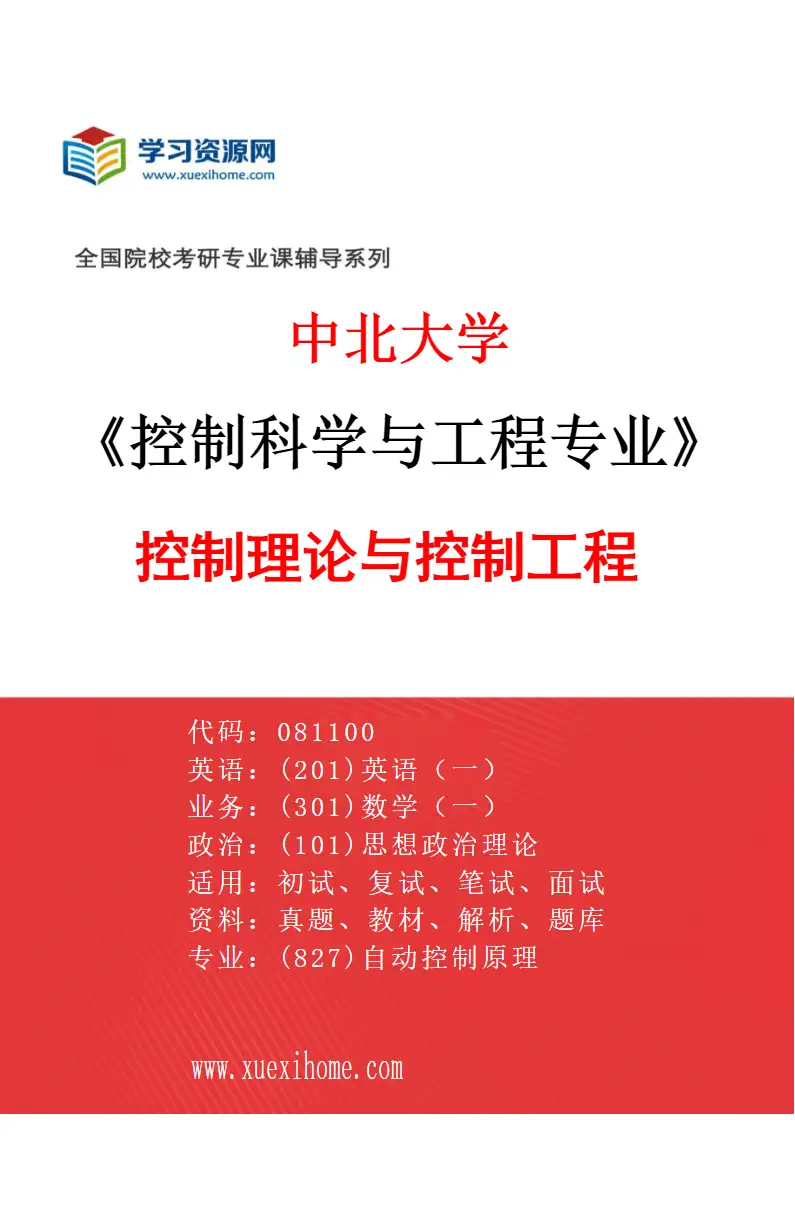 2027年中北大学控制科学与工程专业（01）控制理论与控制工程研究方向考研资料