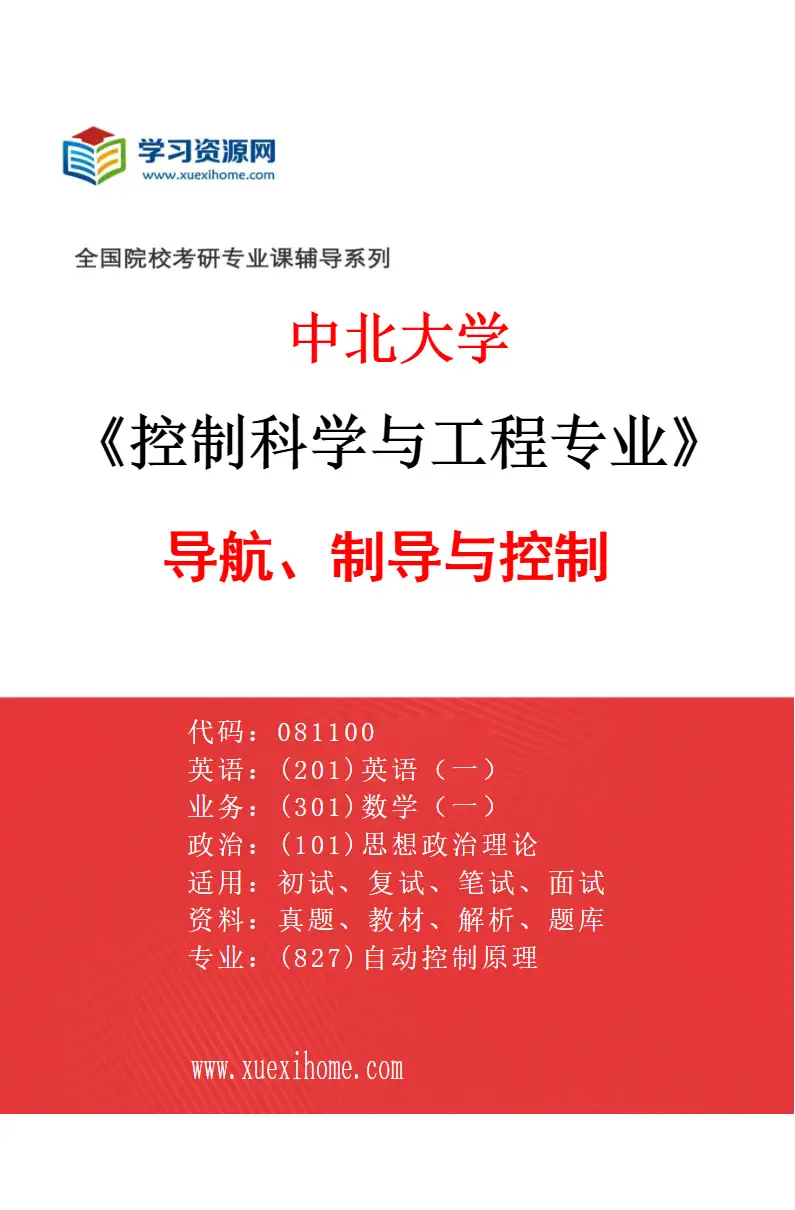 2027年中北大学控制科学与工程专业（02）导航、制导与控制研究方向考研资料
