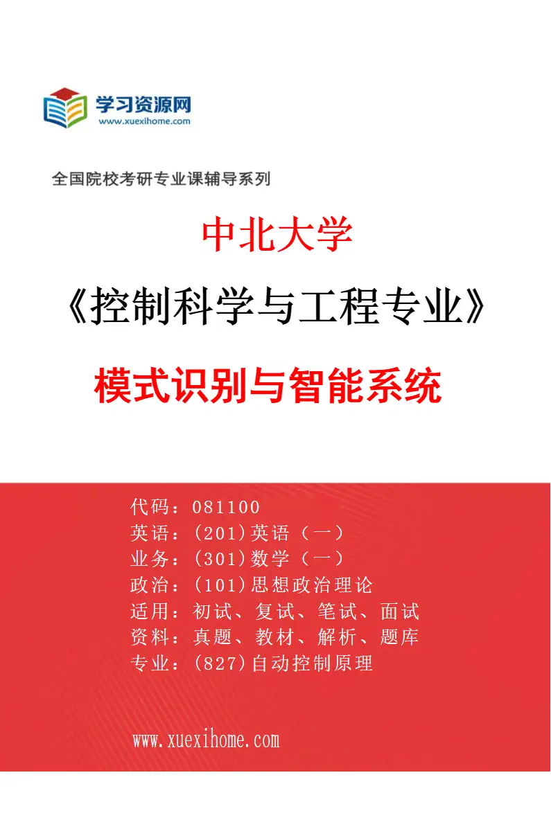 2027年中北大学控制科学与工程专业（04）模式识别与智能系统研究方向考研资料
