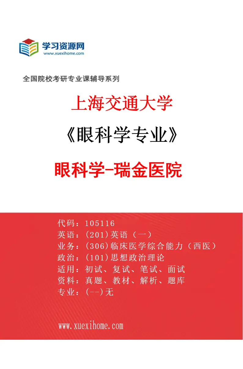 2027年上海交通大学眼科学专业（01）眼科学-瑞金医院研究方向考研资料
