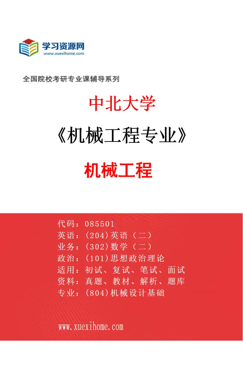 2027年中北大学机械工程专业（01）机械工程研究方向考研资料