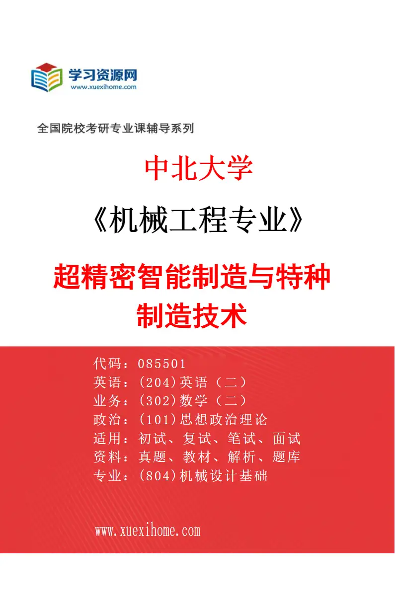 2027年中北大学机械工程专业（03）超精密智能制造与特种制造技术研究方向考研资料