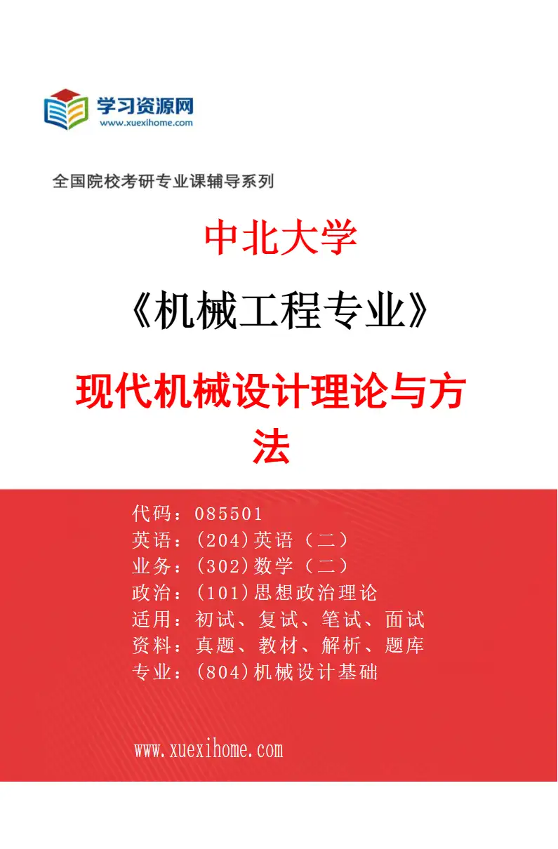 2027年中北大学机械工程专业（04）现代机械设计理论与方法研究方向考研资料