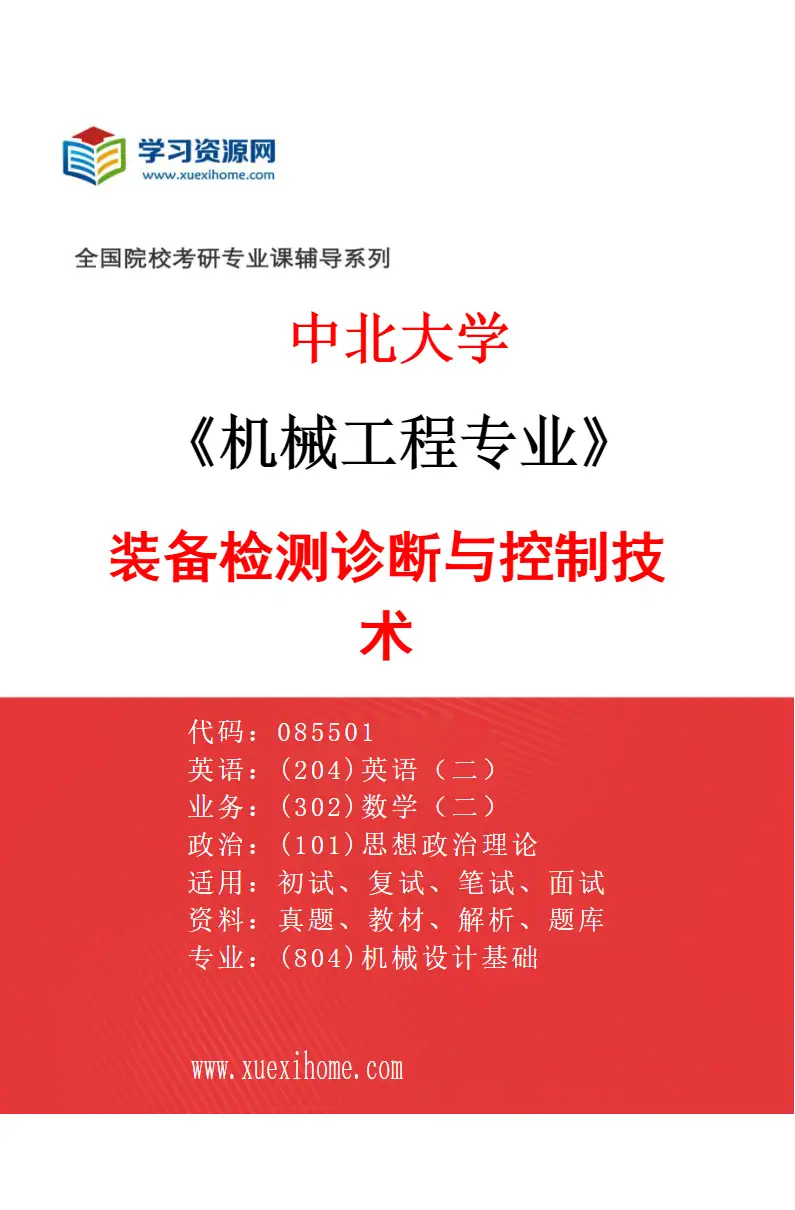 2027年中北大学机械工程专业（05）装备检测诊断与控制技术研究方向考研资料