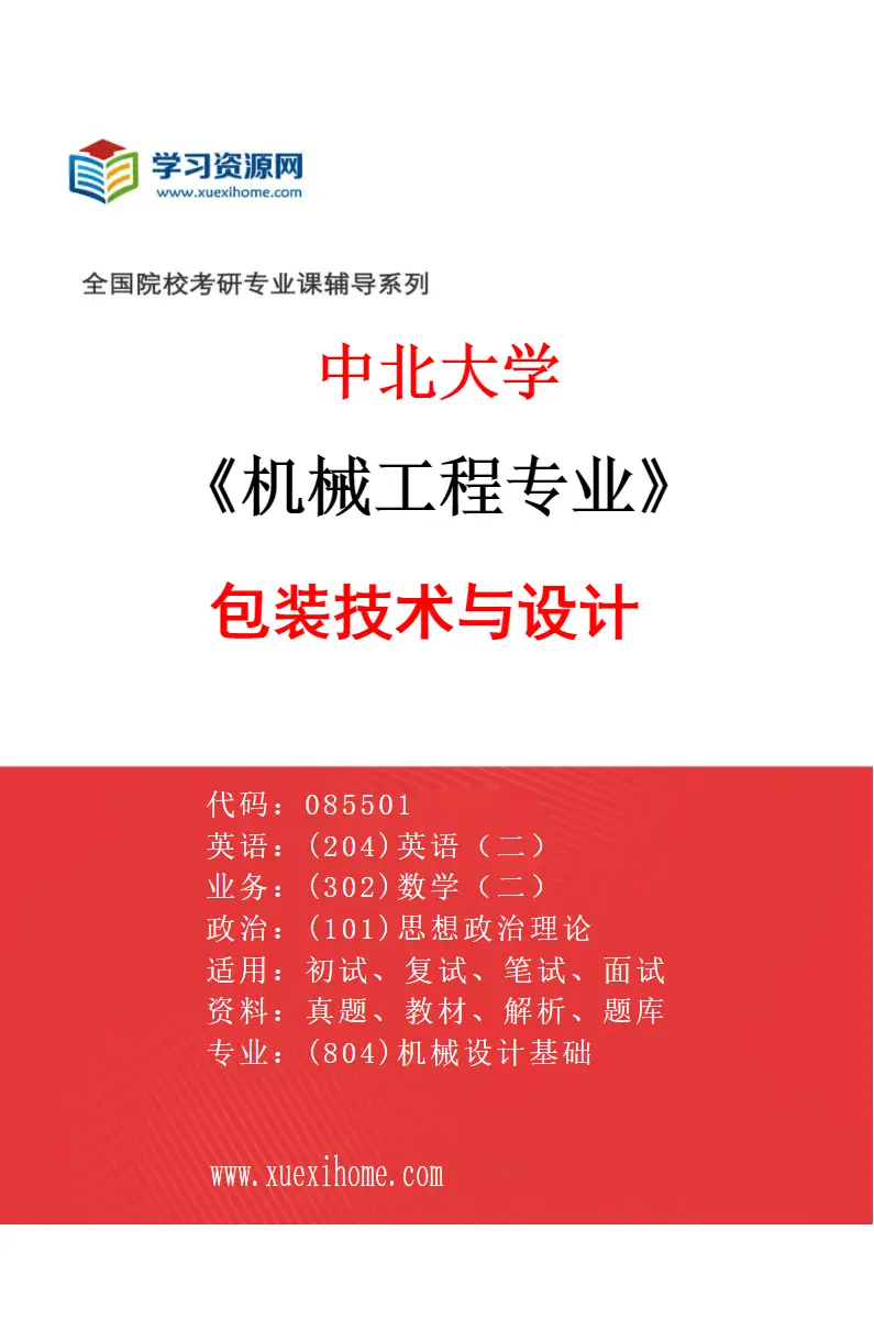 2027年中北大学机械工程专业（08）包装技术与设计研究方向考研资料