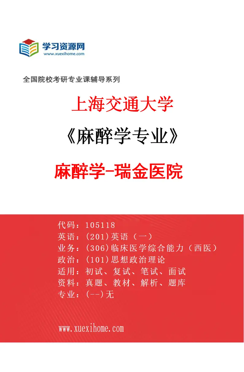2027年上海交通大学麻醉学专业（01）麻醉学-瑞金医院研究方向考研资料