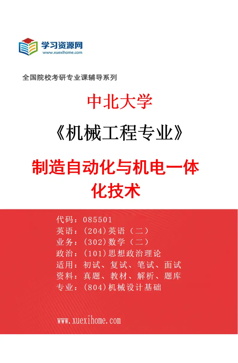 2027年中北大学机械工程专业（07）制造自动化与机电一体化技术研究方向考研资料