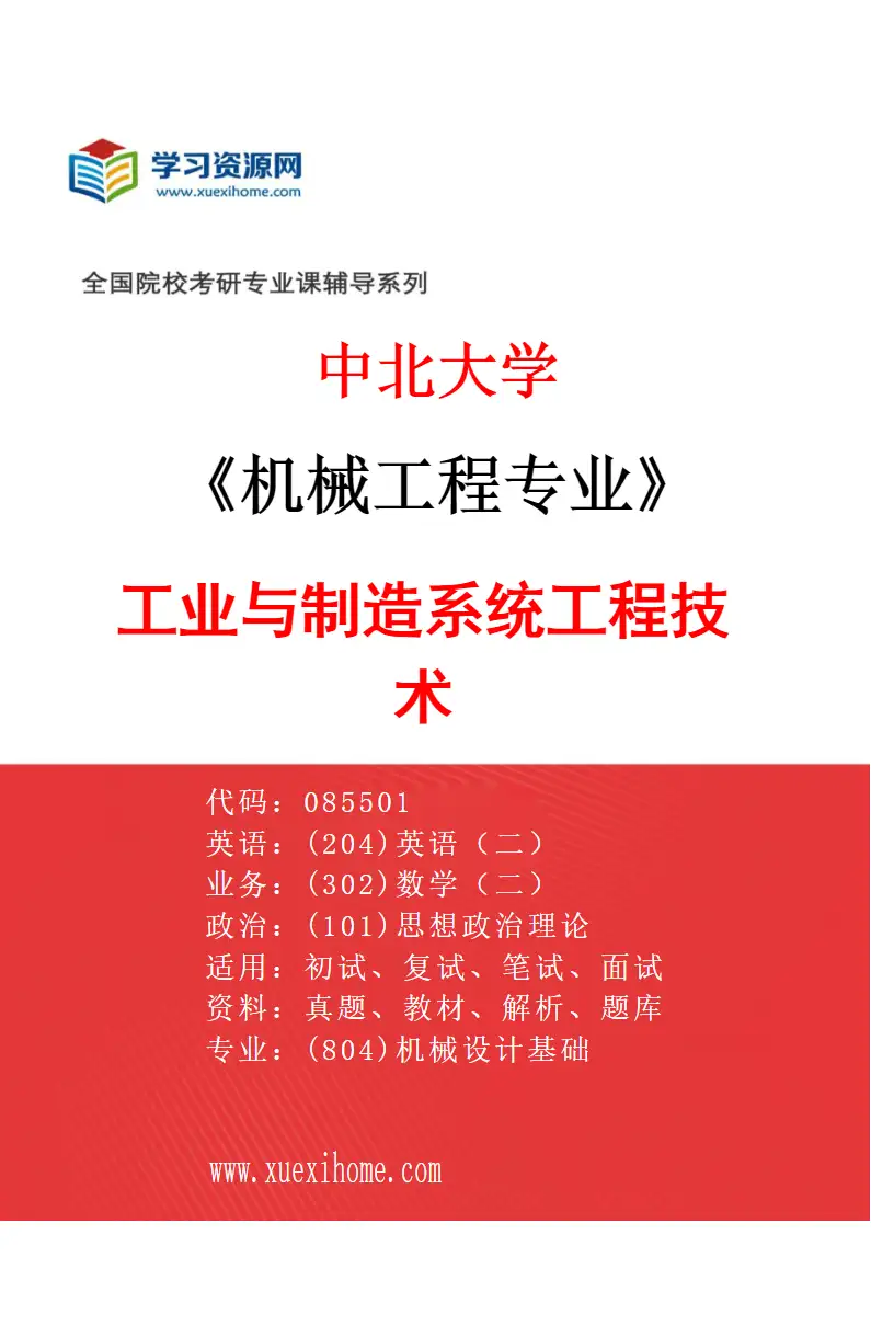 2027年中北大学机械工程专业（06）工业与制造系统工程技术研究方向考研资料