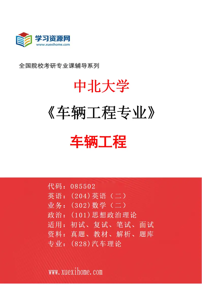 2027年中北大学车辆工程专业（01）车辆工程研究方向考研资料