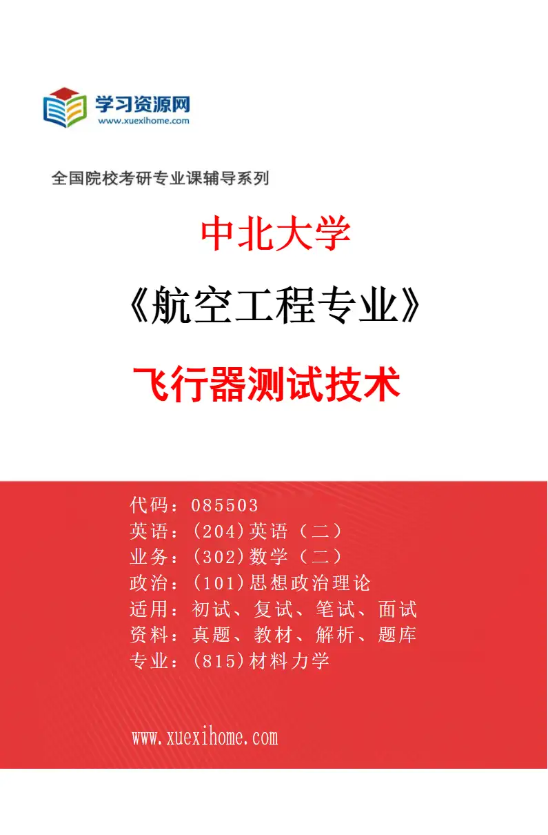 2027年中北大学航空工程专业（02）飞行器测试技术研究方向考研资料