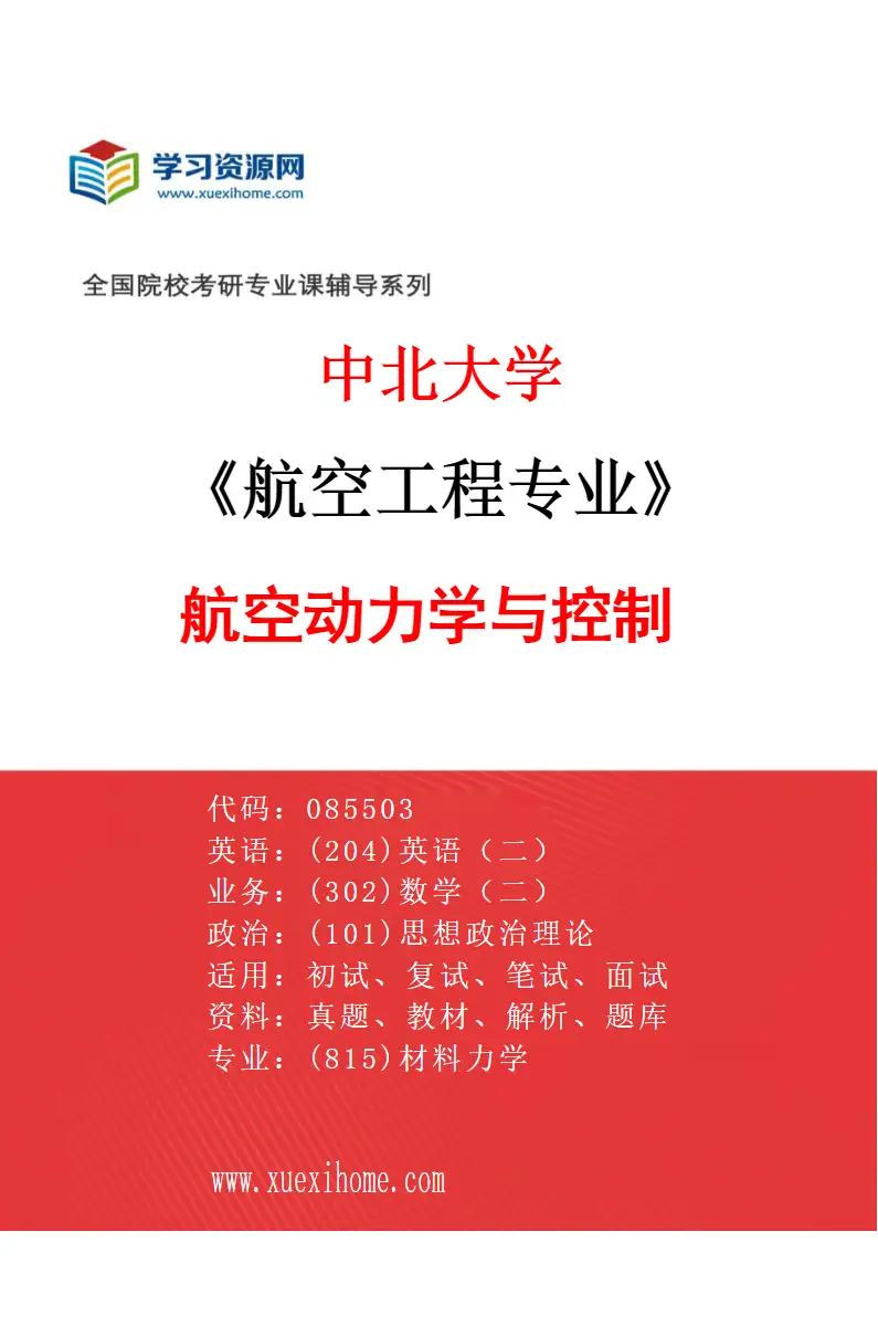 2027年中北大学航空工程专业（03）航空动力学与控制研究方向考研资料