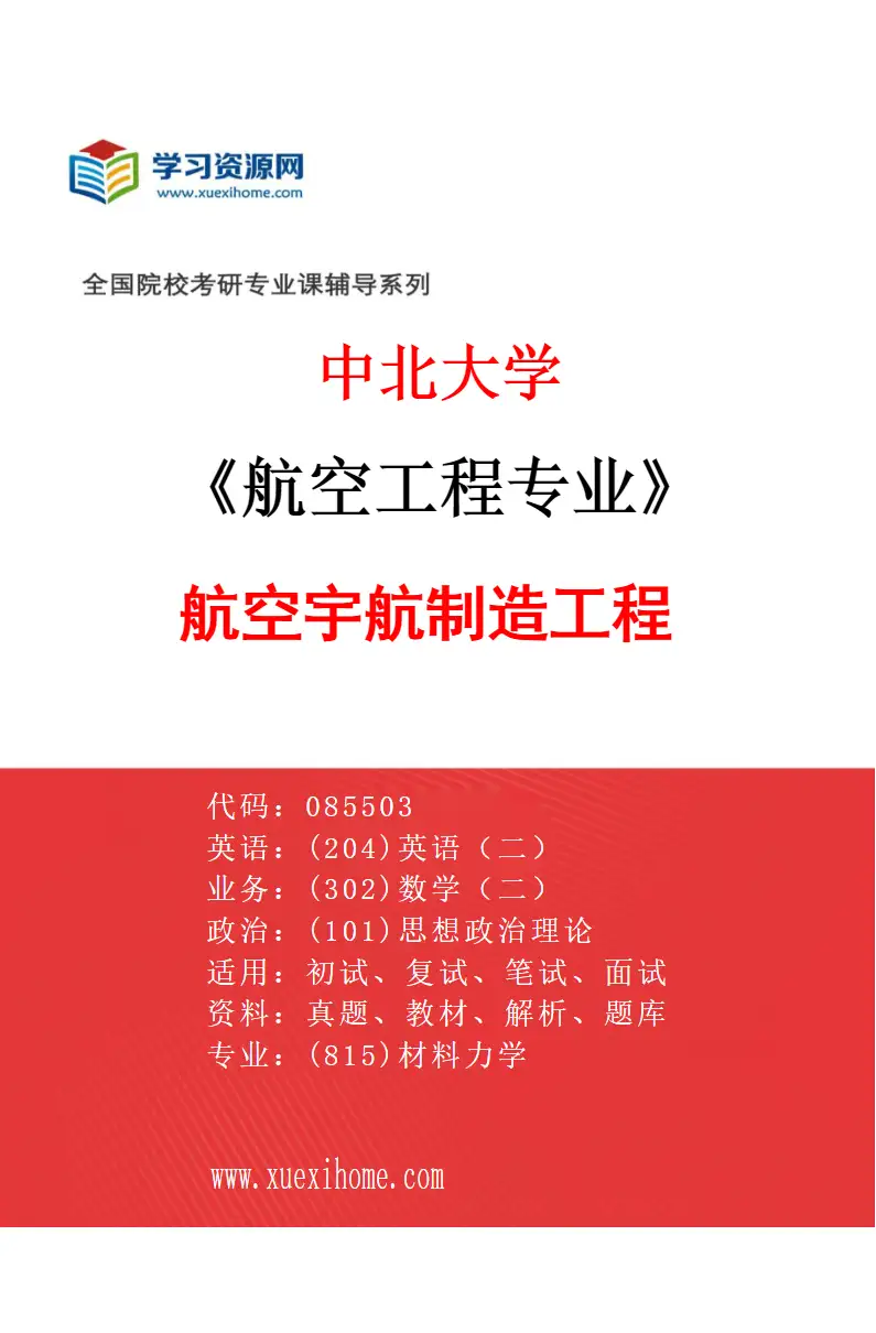 2027年中北大学航空工程专业（01）航空宇航制造工程研究方向考研资料