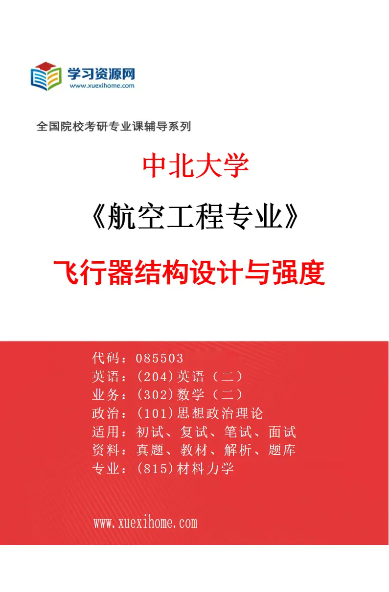 2027年中北大学航空工程专业（04）飞行器结构设计与强度研究方向考研资料