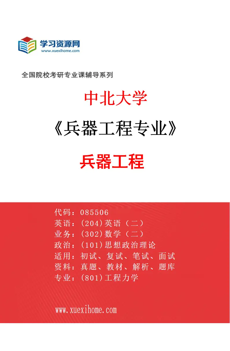 2027年中北大学兵器工程专业（01）兵器工程研究方向考研资料