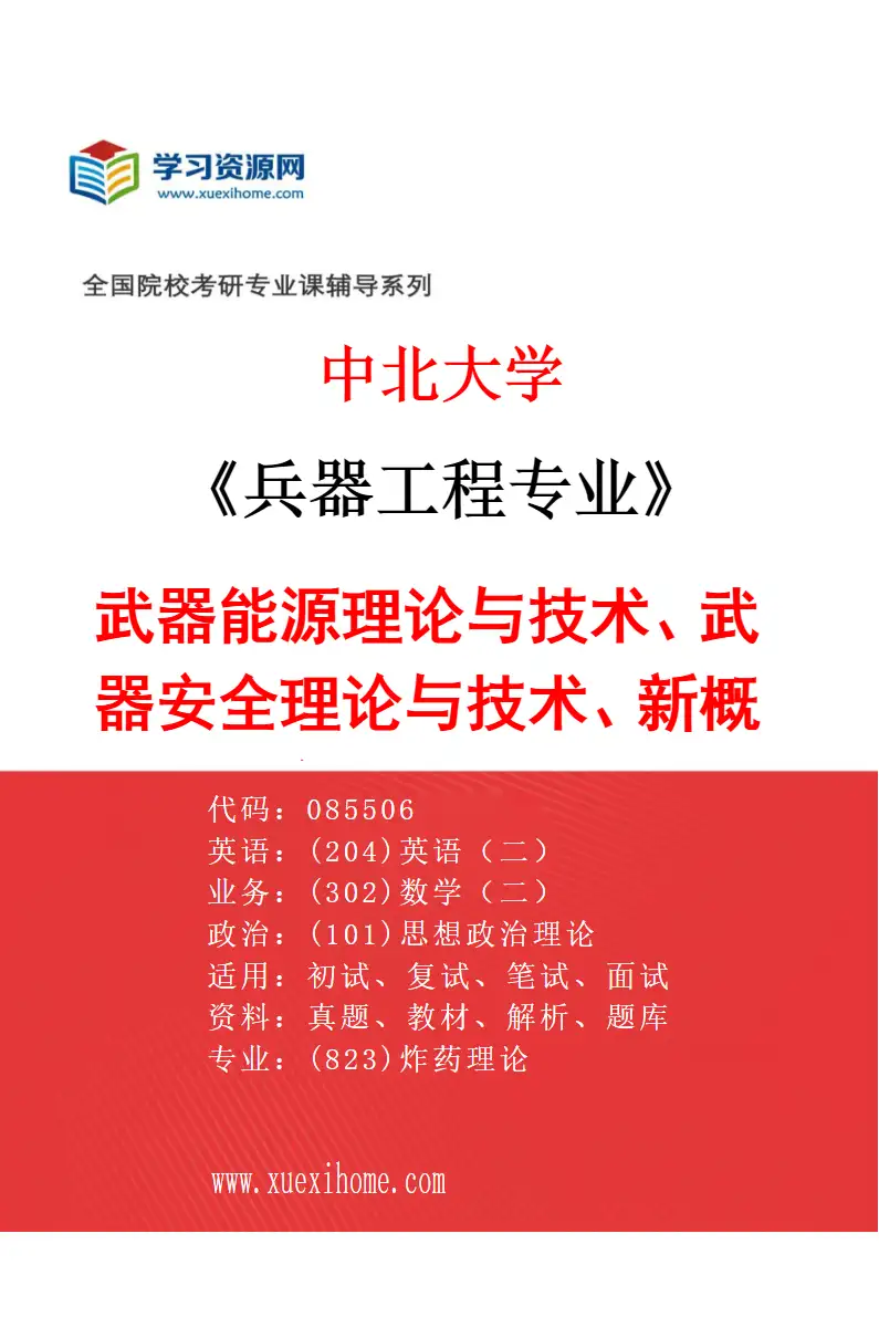 2027年中北大学兵器工程专业（02）武器能源理论与技术、武器安全理论与技术、新概念武器技术研究方向考研资料