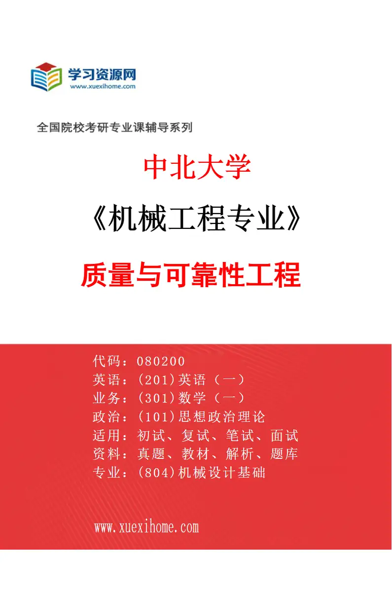 2027年中北大学机械工程专业（02）质量与可靠性工程研究方向考研资料