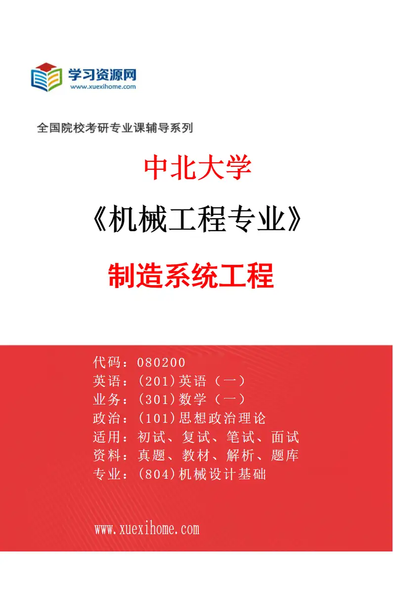 2027年中北大学机械工程专业（05）制造系统工程研究方向考研资料