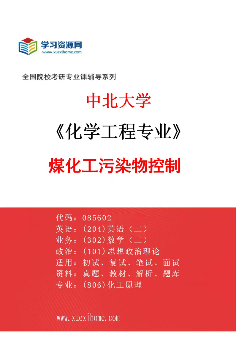 2027年中北大学化学工程专业（03）煤化工污染物控制研究方向考研资料