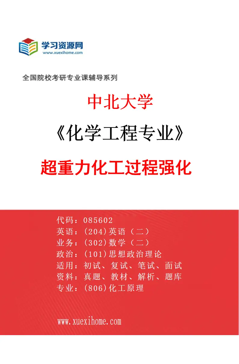 2027年中北大学化学工程专业（01）超重力化工过程强化研究方向考研资料
