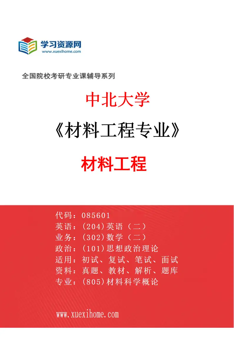 2027年中北大学材料工程专业（01）材料工程研究方向考研资料