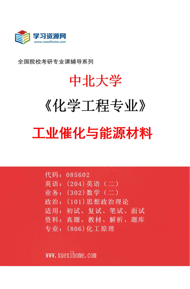 2027年中北大学化学工程专业（05）工业催化与能源材料研究方向考研资料