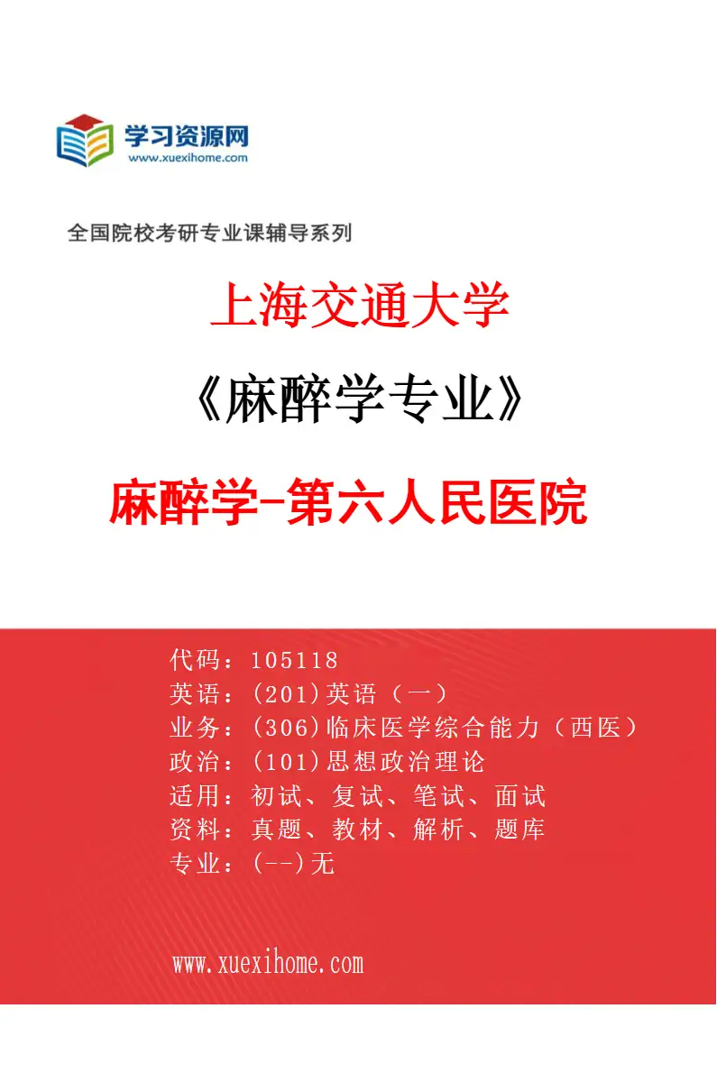 2027年上海交通大学麻醉学专业（06）麻醉学-第六人民医院研究方向考研资料