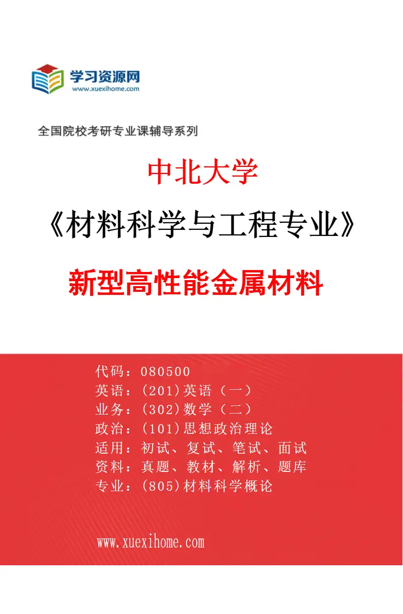 2027年中北大学材料科学与工程专业（04）新型高性能金属材料研究方向考研资料