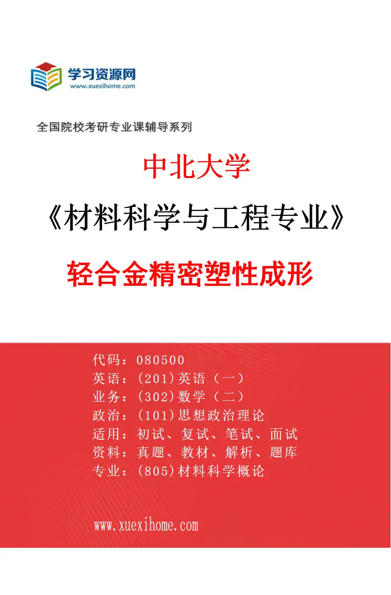 2027年中北大学材料科学与工程专业（05）轻合金精密塑性成形研究方向考研资料