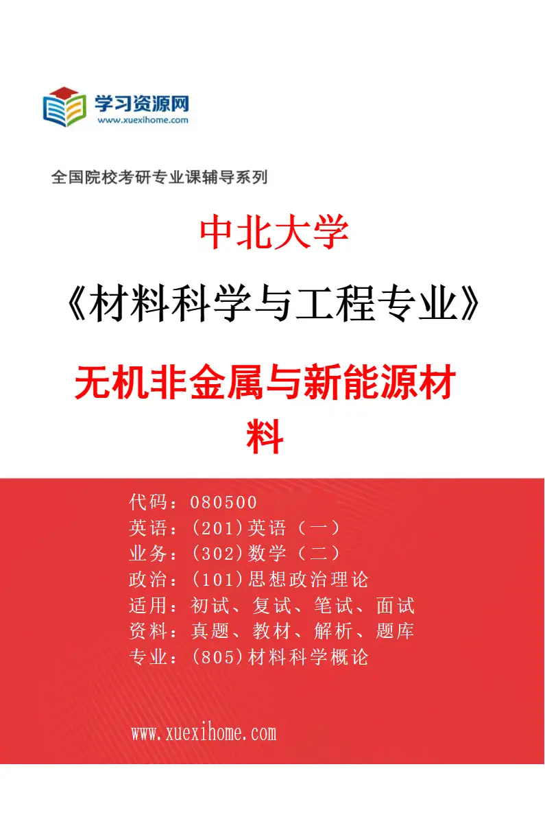 2027年中北大学材料科学与工程专业（03）无机非金属与新能源材料研究方向考研资料
