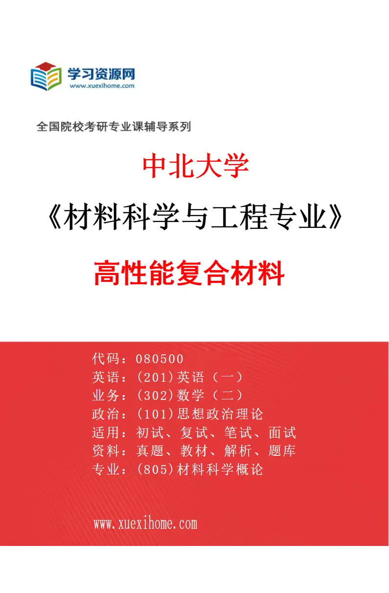 2027年中北大学材料科学与工程专业（02）高性能复合材料研究方向考研资料