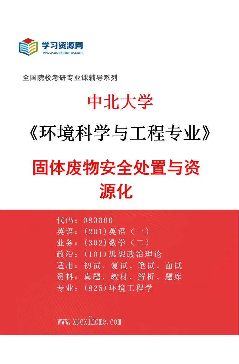 2027年中北大学环境科学与工程专业（02）固体废物安全处置与资源化研究方向考研资料