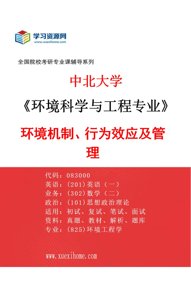 2027年中北大学环境科学与工程专业（04）环境机制、行为效应及管理研究方向考研资料