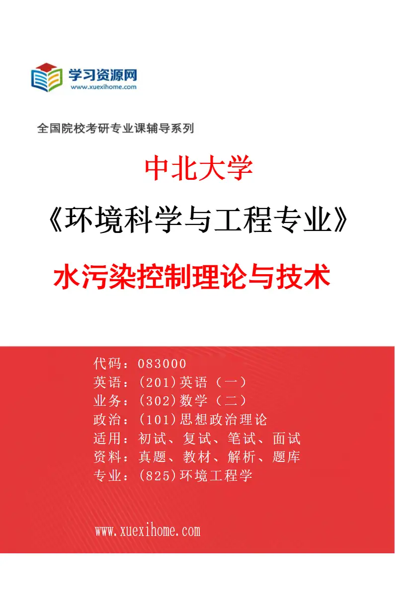 2027年中北大学环境科学与工程专业（01）水污染控制理论与技术研究方向考研资料