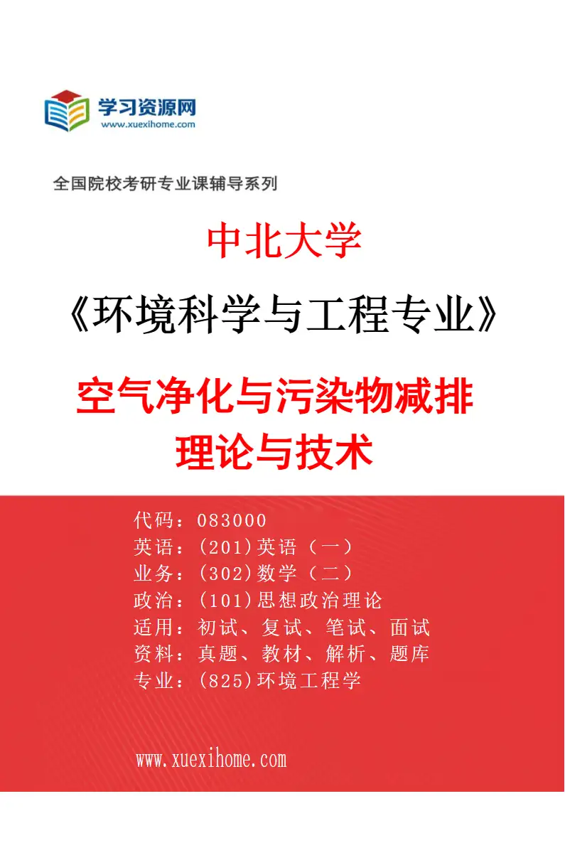 2027年中北大学环境科学与工程专业（03）空气净化与污染物减排理论与技术研究方向考研资料