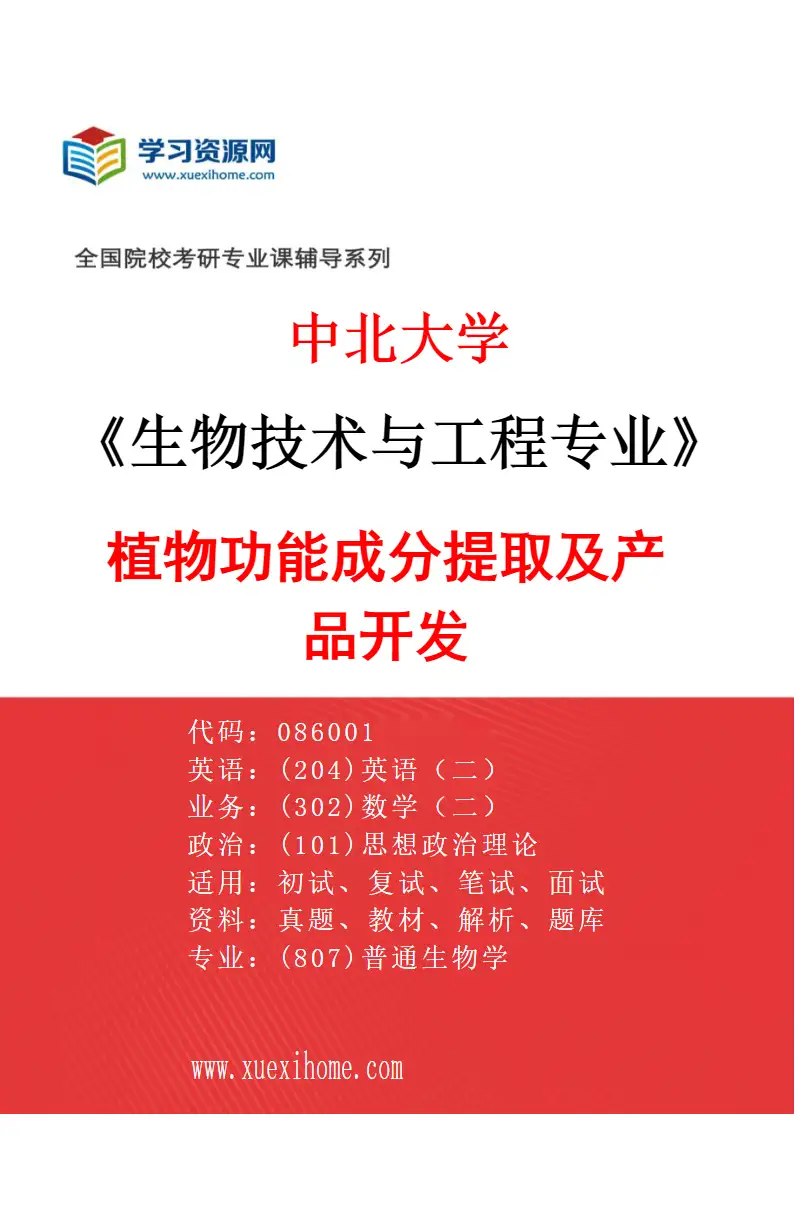 2027年中北大学生物技术与工程专业（01）植物功能成分提取及产品开发研究方向考研资料