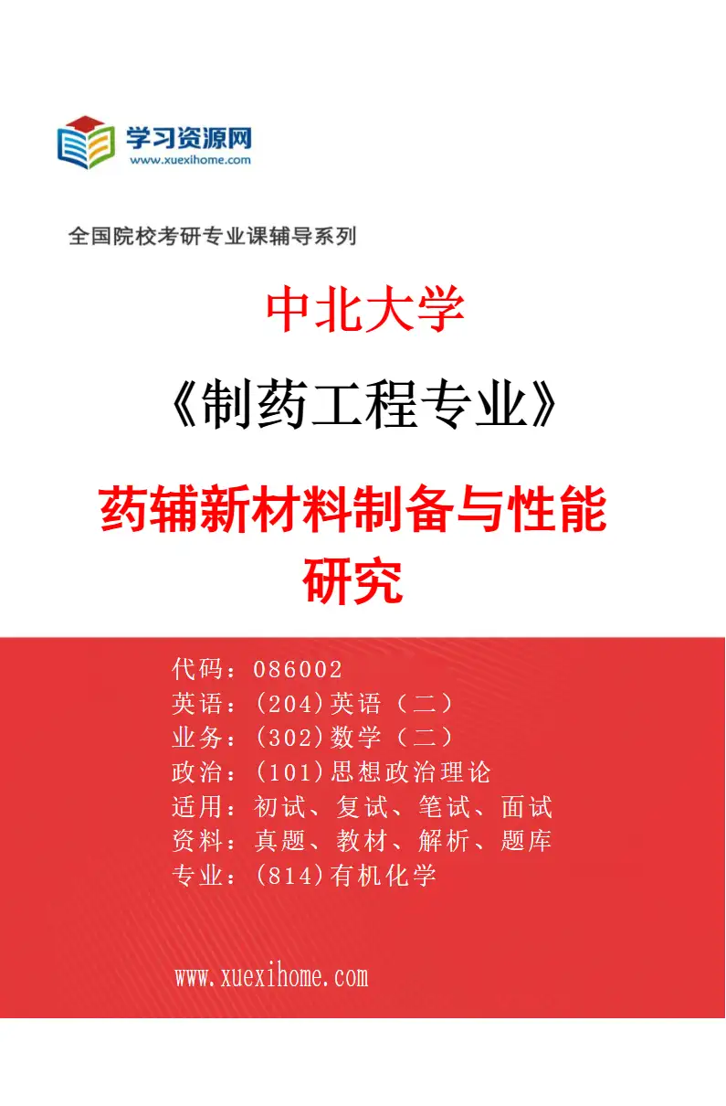 2027年中北大学制药工程专业（03）药辅新材料制备与性能研究研究方向考研资料