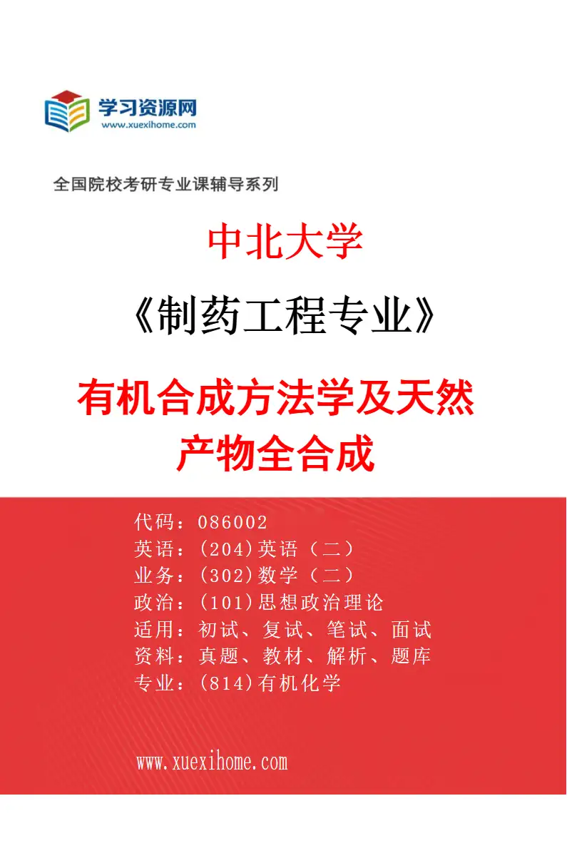 2027年中北大学制药工程专业（01）有机合成方法学及天然产物全合成研究方向考研资料