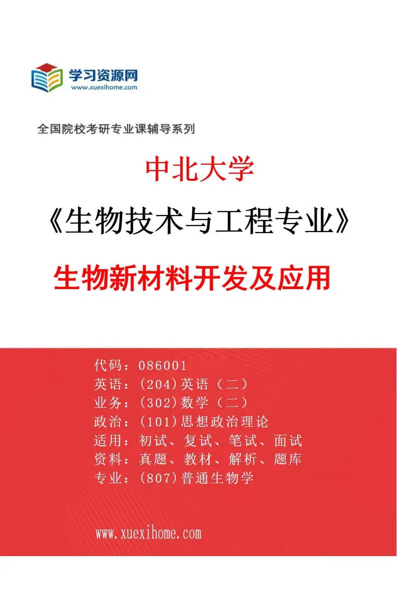 2027年中北大学生物技术与工程专业（03）生物新材料开发及应用研究方向考研资料