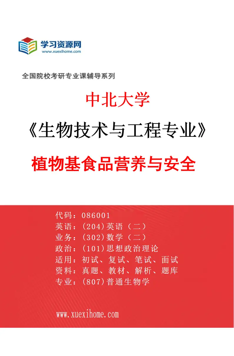2027年中北大学生物技术与工程专业（04）植物基食品营养与安全研究方向考研资料